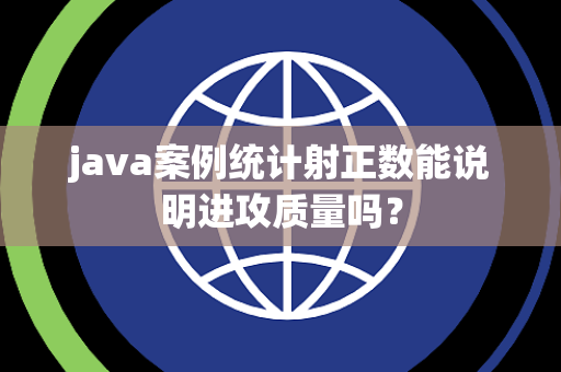 java案例统计射正数能说明进攻质量吗？
