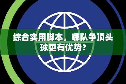 综合实用脚本，哪队争顶头球更有优势？