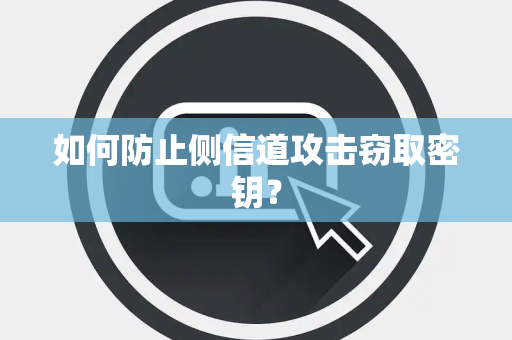 如何防止侧信道攻击窃取密钥？