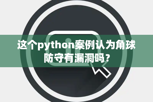 这个python案例认为角球防守有漏洞吗？