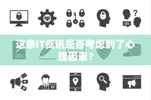 这条IT资讯是否考虑到了心理因素？