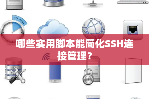哪些实用脚本能简化SSH连接管理？