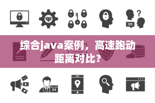 综合java案例，高速跑动距离对比？