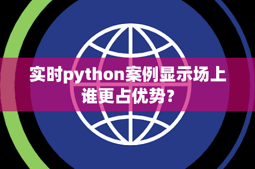 实时python案例显示场上谁更占优势？