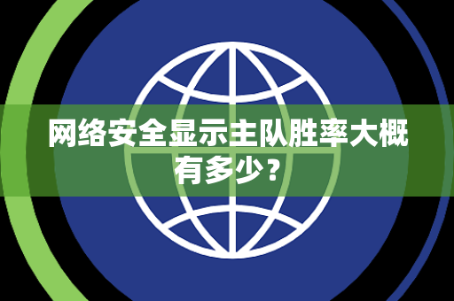 网络安全显示主队胜率大概有多少？