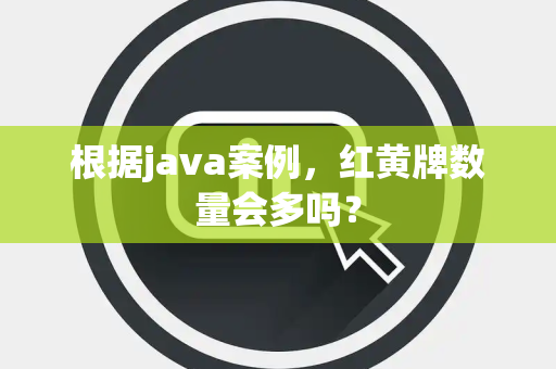 根据java案例，红黄牌数量会多吗？