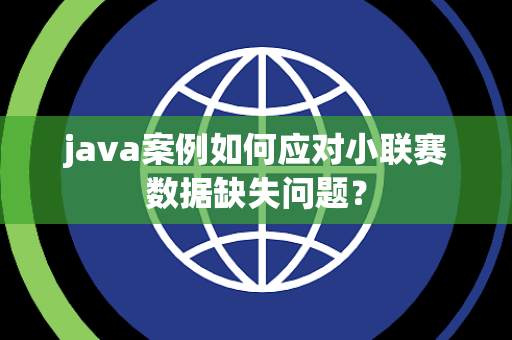 java案例如何应对小联赛数据缺失问题？