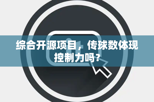 综合开源项目，传球数体现控制力吗？