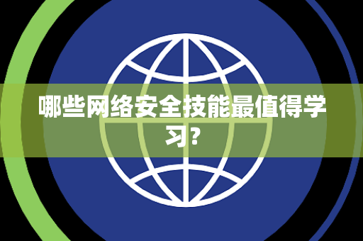 哪些网络安全技能最值得学习？