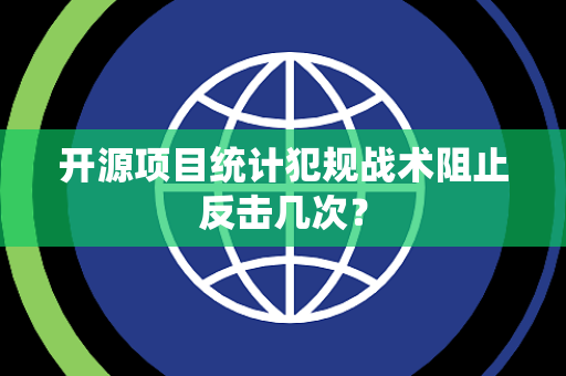 开源项目统计犯规战术阻止反击几次？
