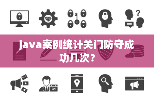 java案例统计关门防守成功几次？