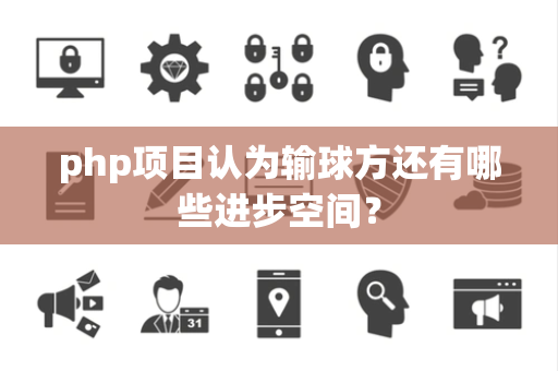 php项目认为输球方还有哪些进步空间？