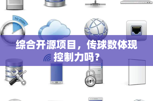 综合开源项目，传球数体现控制力吗？