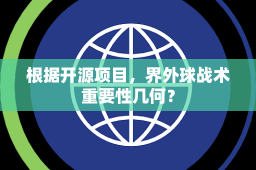 根据开源项目，界外球战术重要性几何？