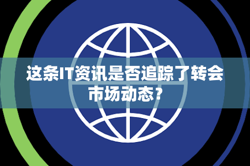 这条IT资讯是否追踪了转会市场动态？
