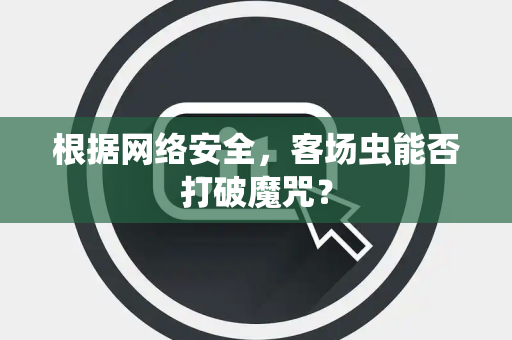 根据网络安全，客场虫能否打破魔咒？