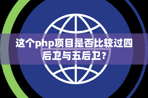 这个php项目是否比较过四后卫与五后卫？