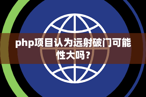 php项目认为远射破门可能性大吗？