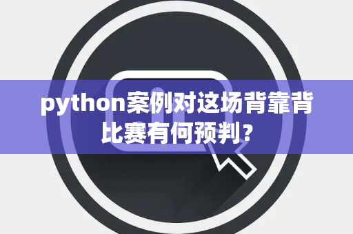 python案例对这场背靠背比赛有何预判？