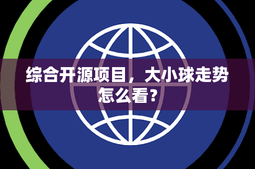综合开源项目，大小球走势怎么看？