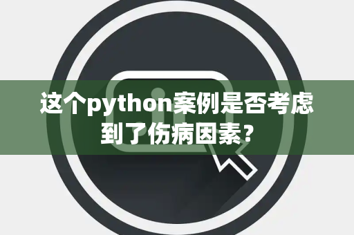 这个python案例是否考虑到了伤病因素？