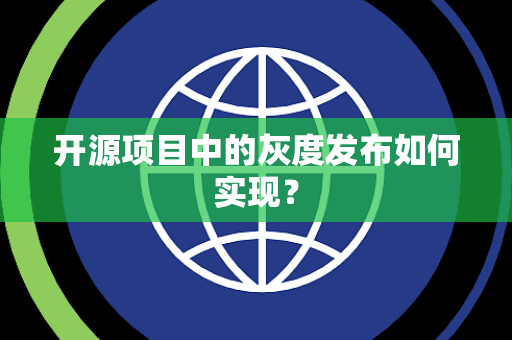 开源项目中的灰度发布如何实现？