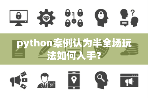 python案例认为半全场玩法如何入手？