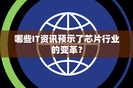 哪些IT资讯预示了芯片行业的变革？