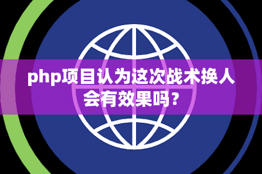 php项目认为这次战术换人会有效果吗？