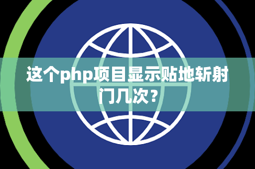 这个php项目显示贴地斩射门几次？