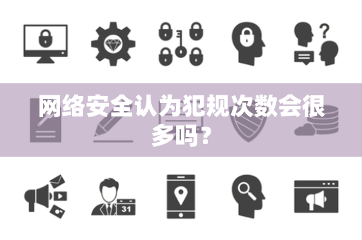 网络安全认为犯规次数会很多吗？