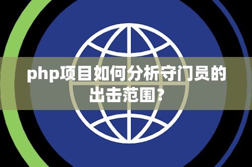 php项目如何分析守门员的出击范围？