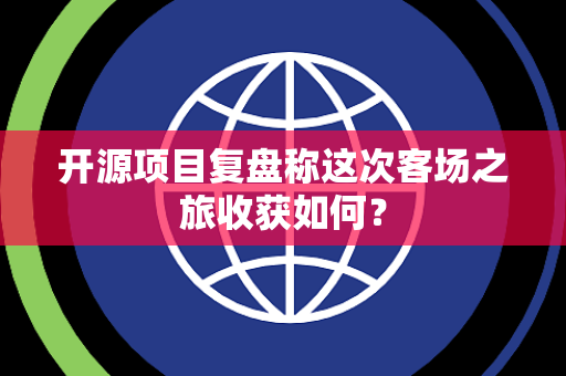 开源项目复盘称这次客场之旅收获如何？