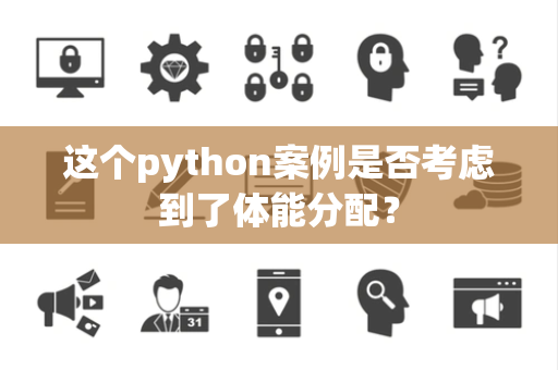 这个python案例是否考虑到了体能分配？