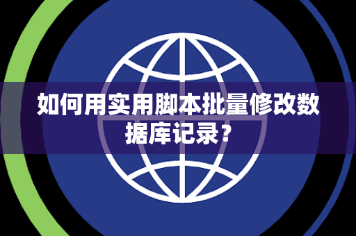 如何用实用脚本批量修改数据库记录？