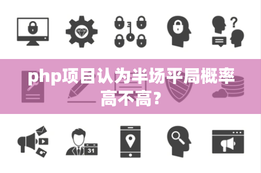 php项目认为半场平局概率高不高？