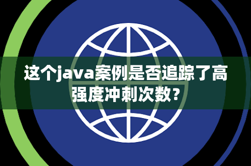 这个java案例是否追踪了高强度冲刺次数？