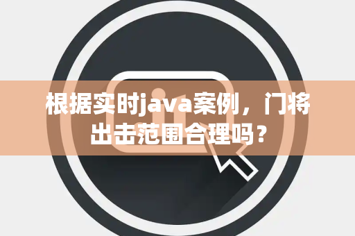 根据实时java案例，门将出击范围合理吗？