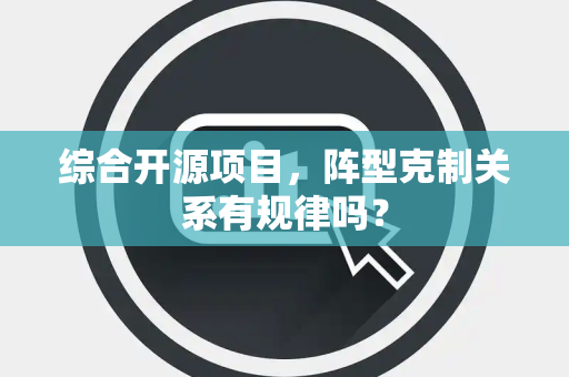 综合开源项目，阵型克制关系有规律吗？