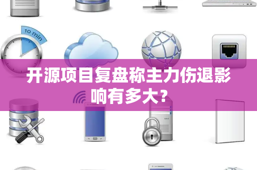 开源项目复盘称主力伤退影响有多大？