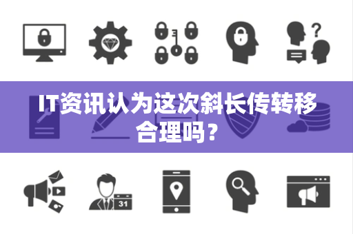IT资讯认为这次斜长传转移合理吗？