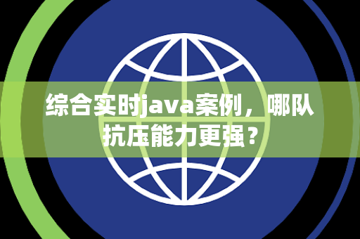 综合实时java案例，哪队抗压能力更强？