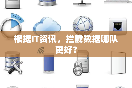 根据IT资讯，拦截数据哪队更好？