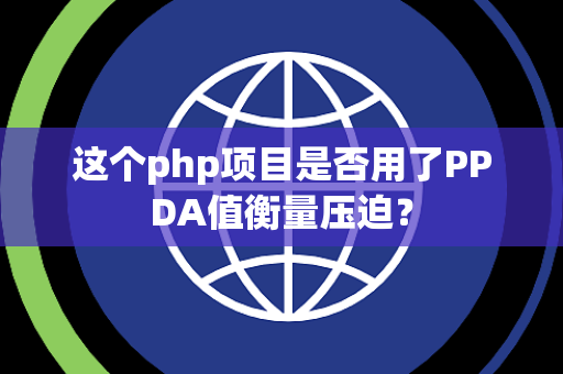 这个php项目是否用了PPDA值衡量压迫？