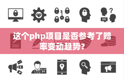 这个php项目是否参考了赔率变动趋势？