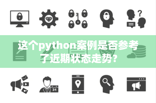 这个python案例是否参考了近期状态走势？