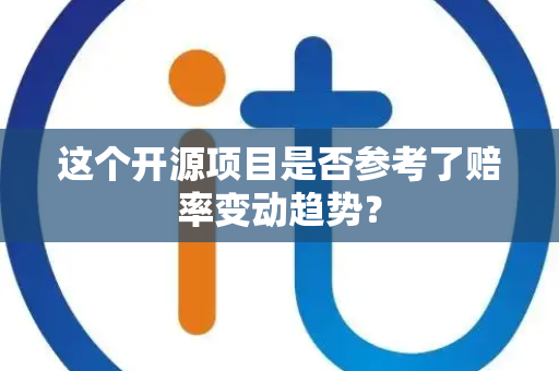 这个开源项目是否参考了赔率变动趋势？
