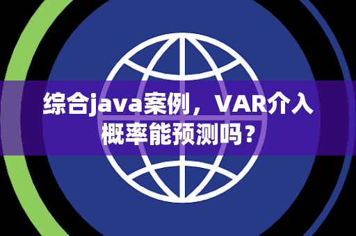 综合java案例，VAR介入概率能预测吗？
