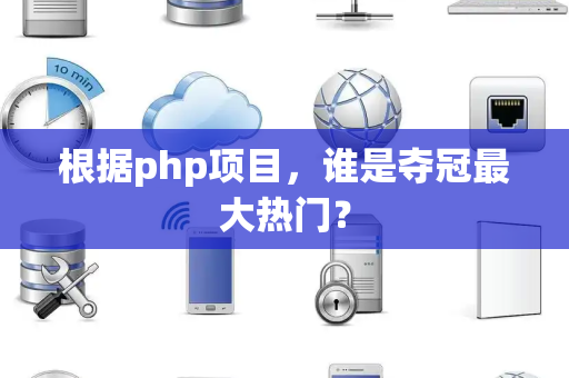 根据php项目，谁是夺冠最大热门？