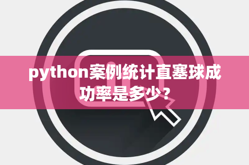 python案例统计直塞球成功率是多少？